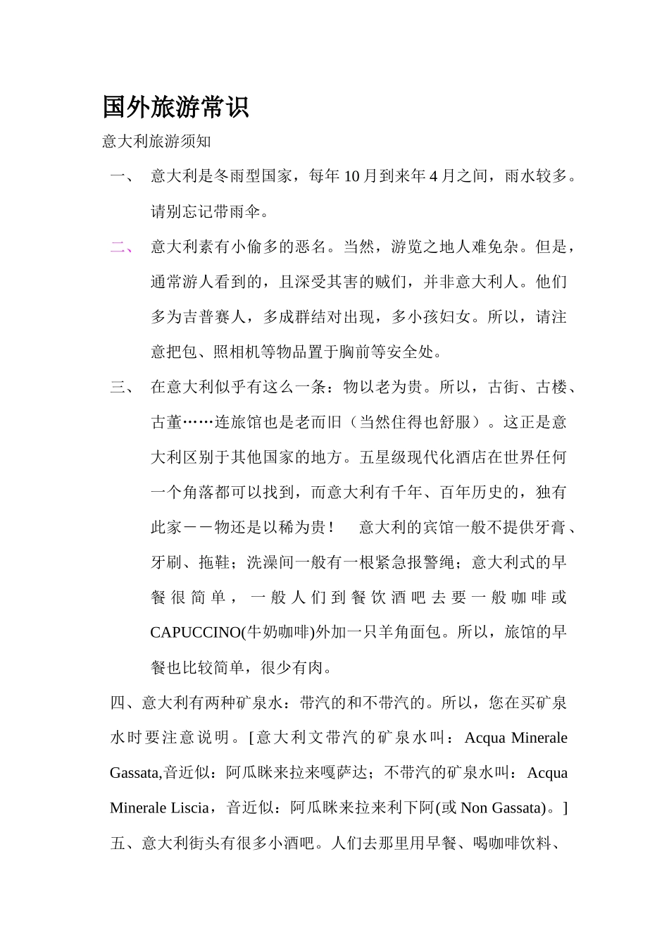 国外旅游常识(1_第1页