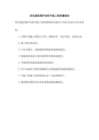 居住建筑围护结构节能工程质量验收范本
