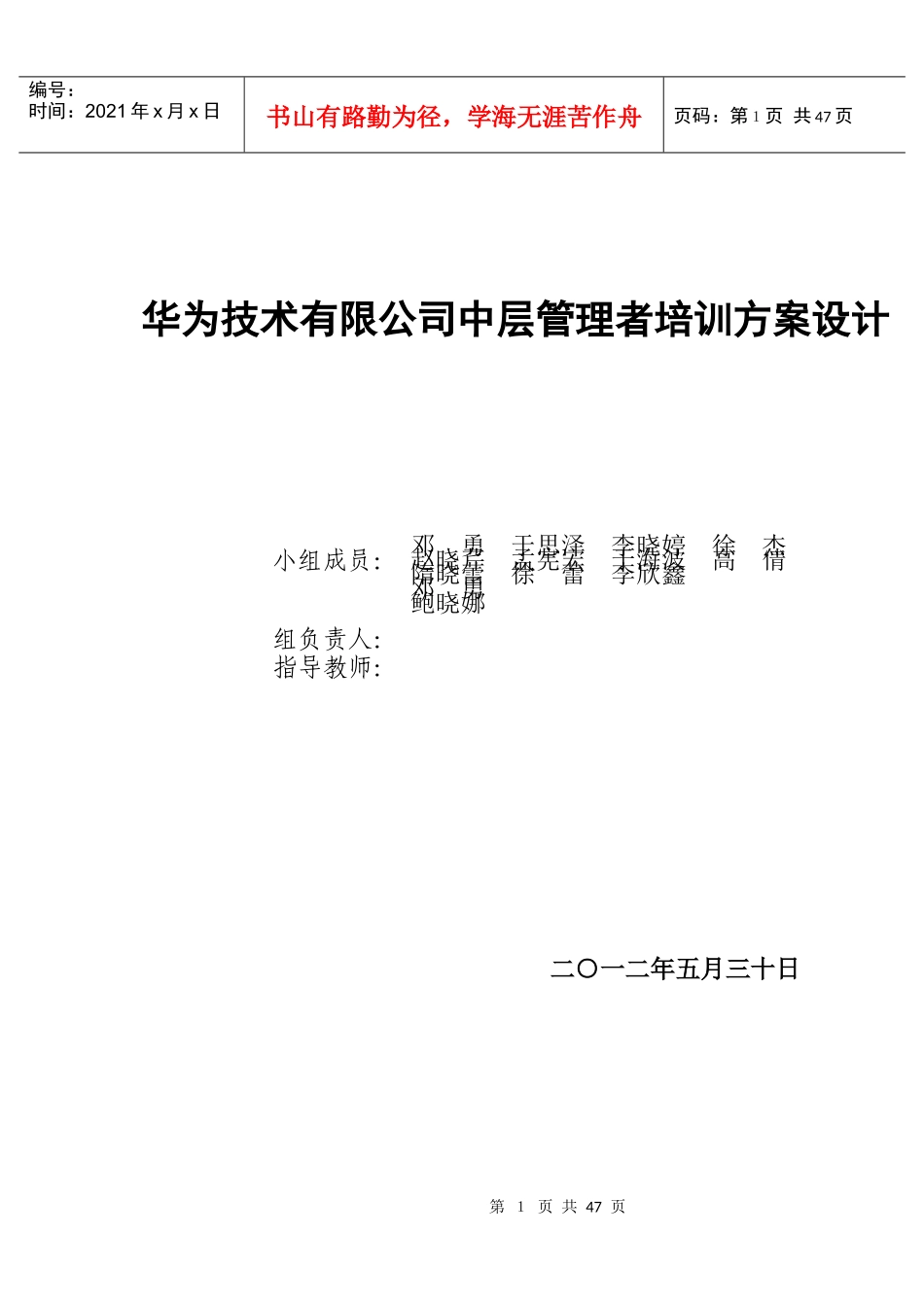华为技术有限公司中层管理者培训方案设计正文_第1页