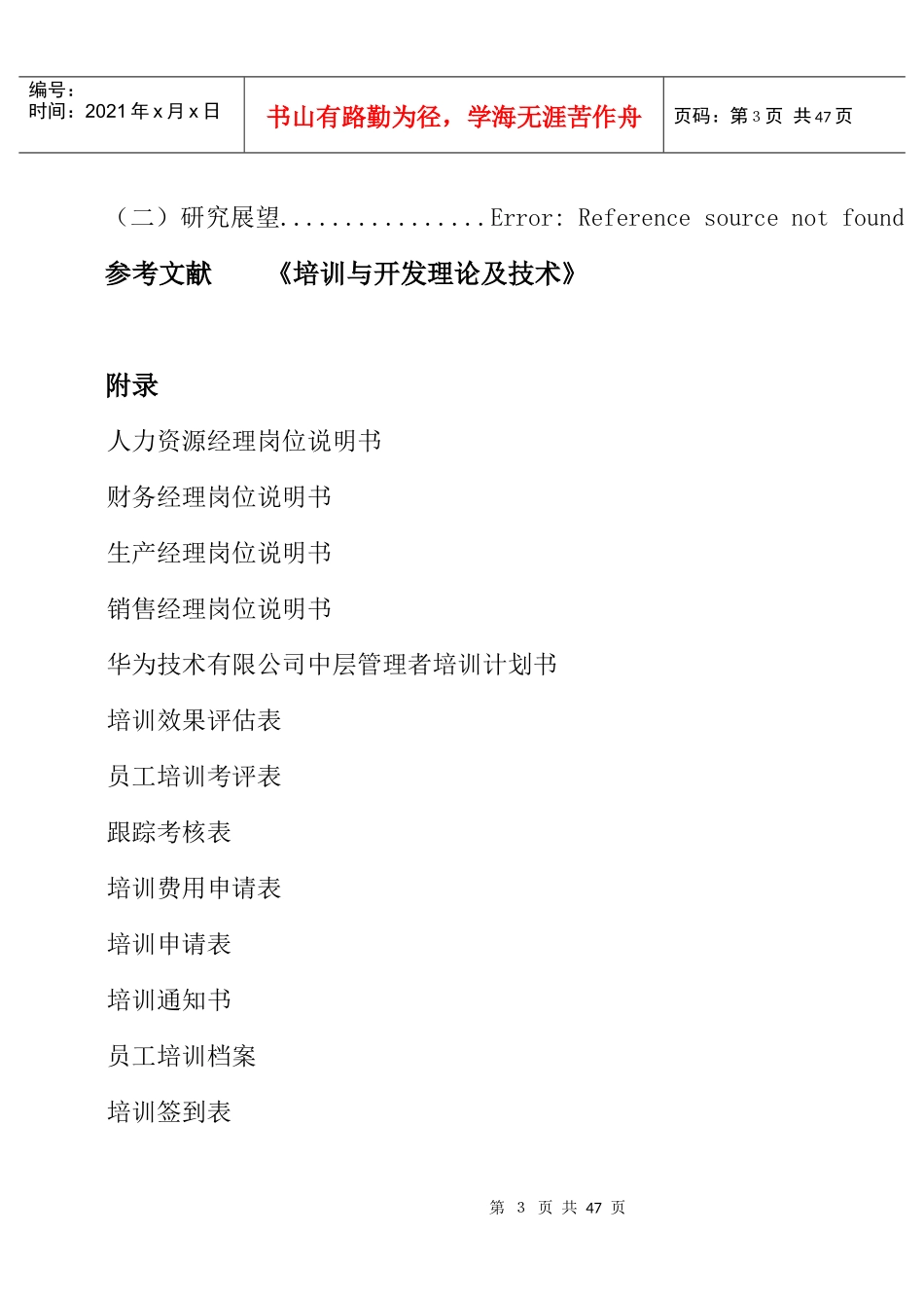 华为技术有限公司中层管理者培训方案设计正文_第3页