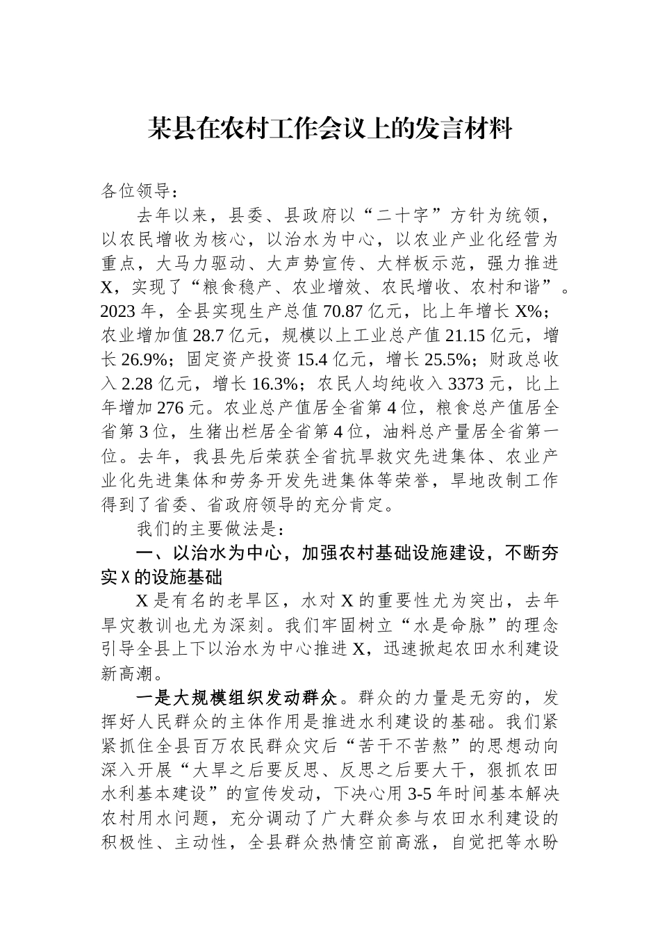 某县在农村工作会议上的发言材料_第1页