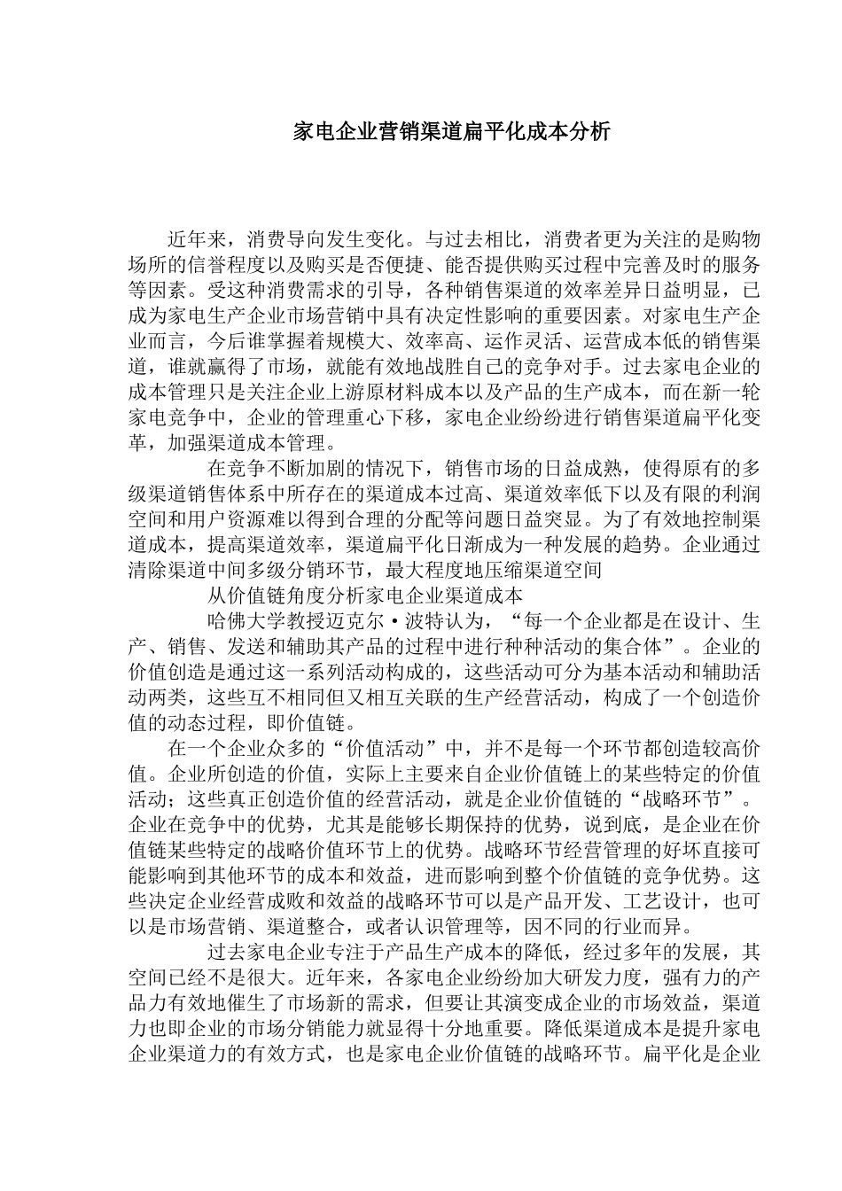 家电企业营销渠道扁平化成本分析)_第1页