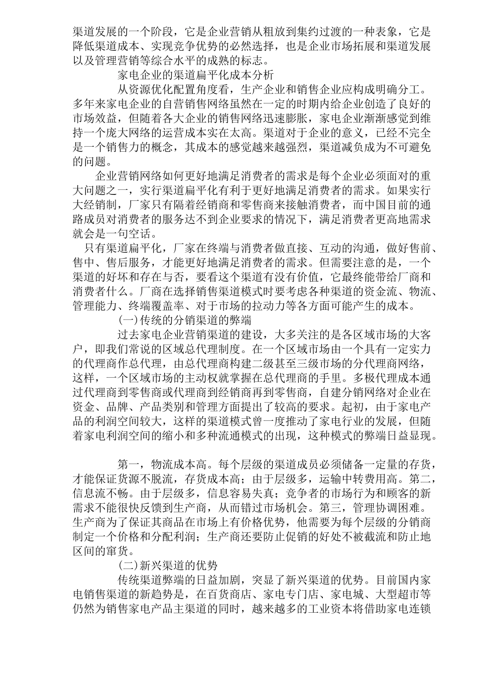 家电企业营销渠道扁平化成本分析)_第2页