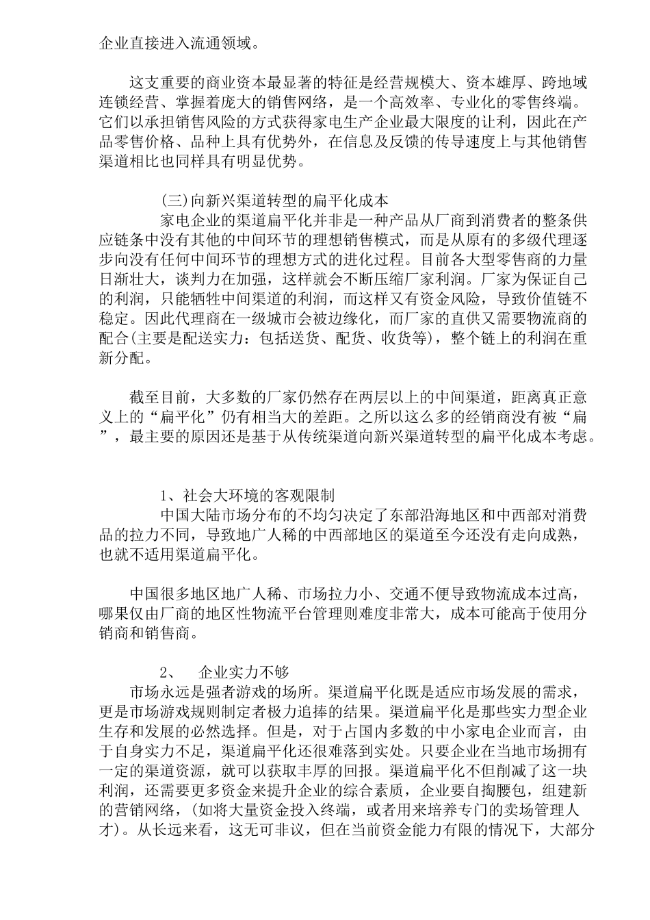 家电企业营销渠道扁平化成本分析)_第3页
