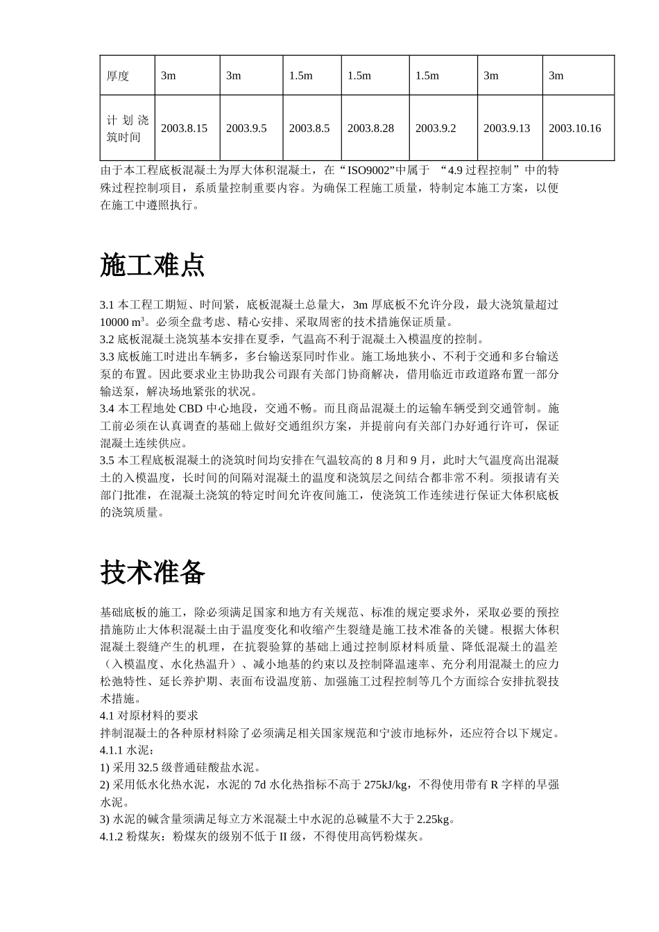 基础底板混凝土工程施工组织设计方案_第3页