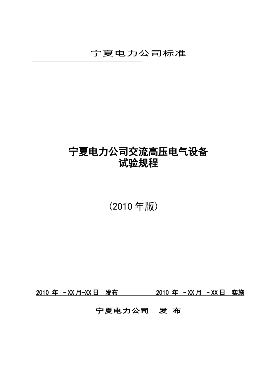 宁夏电力公司交流电气设备试验规程_第1页