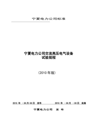 宁夏电力公司交流电气设备试验规程