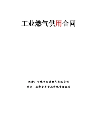 工业燃气供用合同