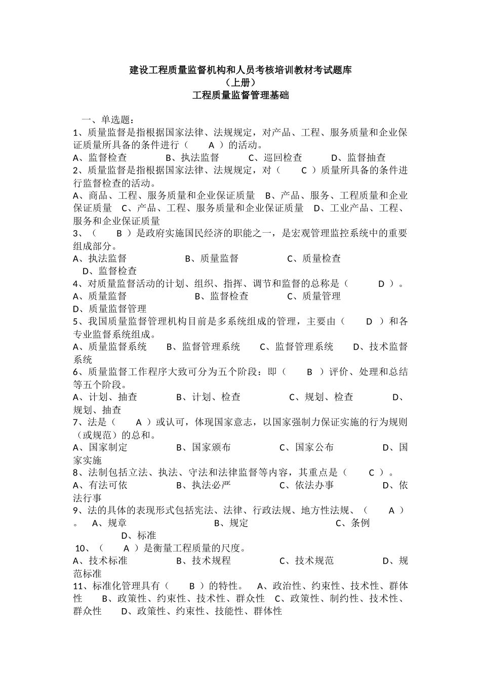 工程质量监督管理基础考试题库_第1页