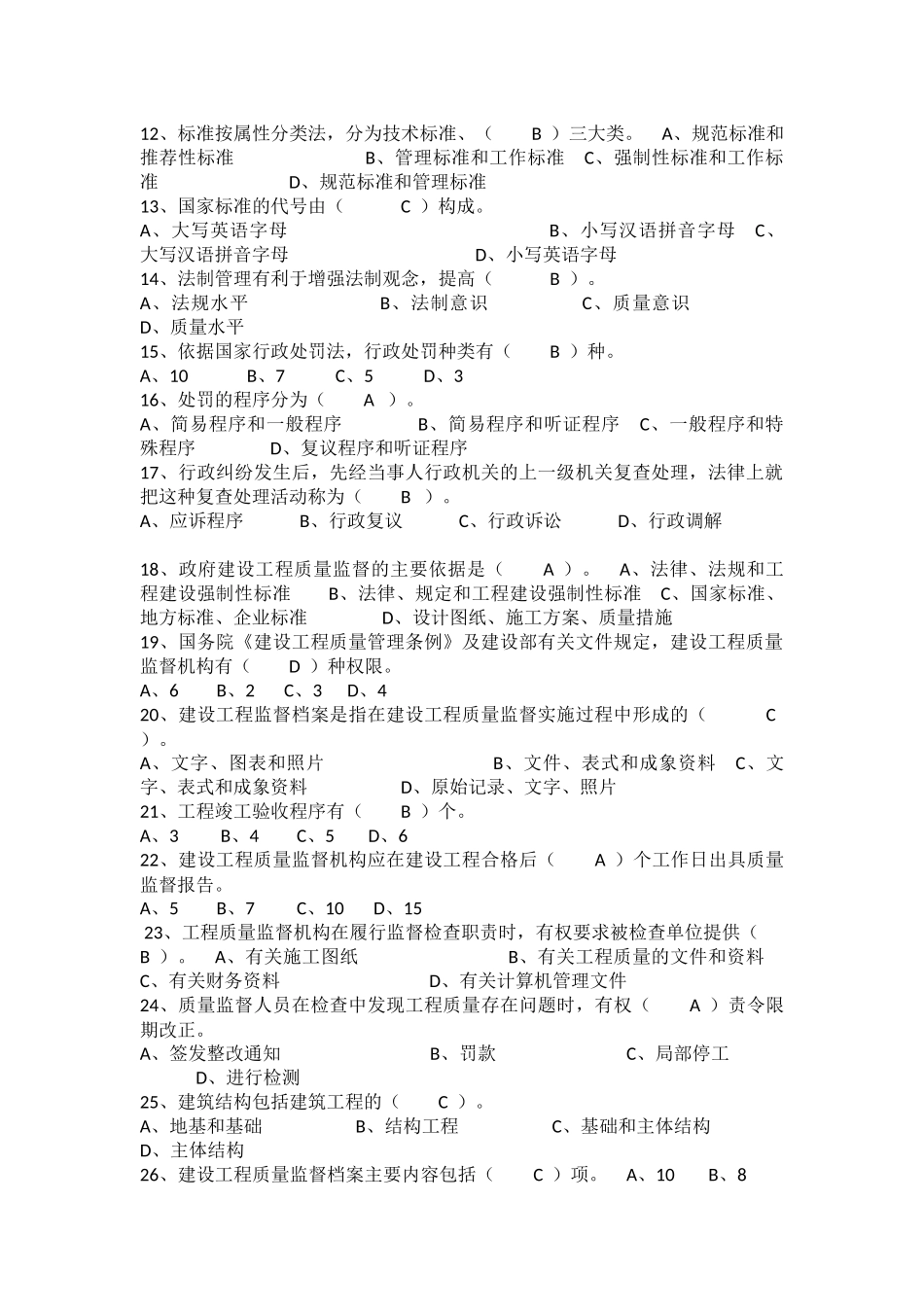 工程质量监督管理基础考试题库_第2页