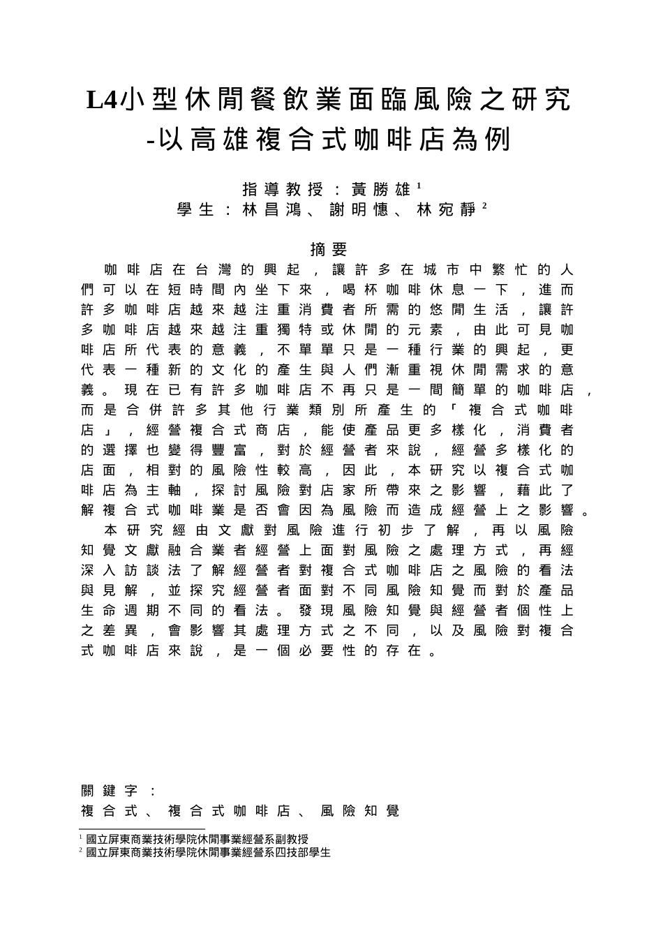 小型休闲餐饮业面临风险之研究_第1页