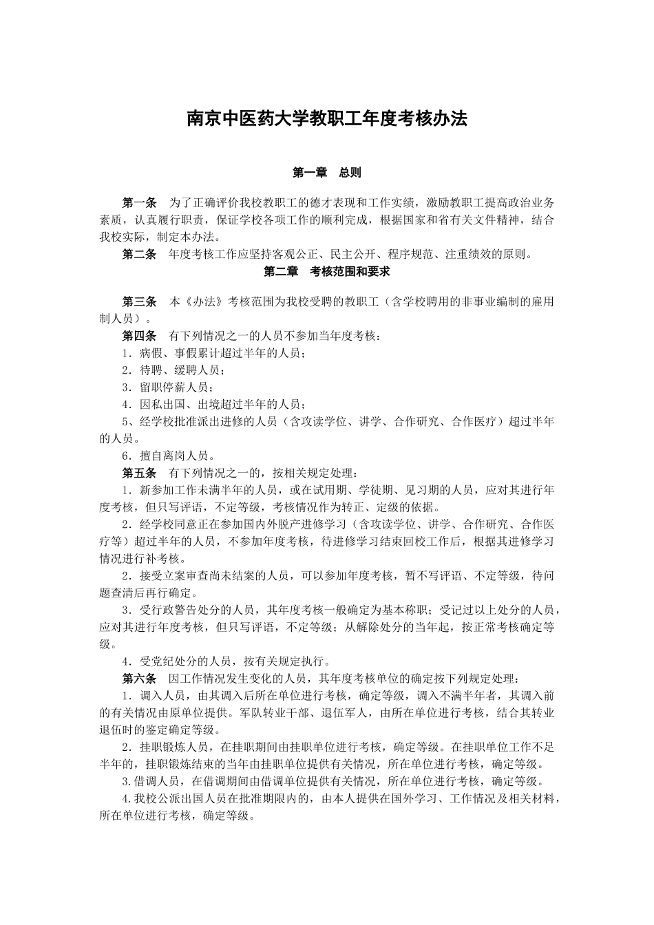 南京中医药大学教职工年度考核办法_第1页