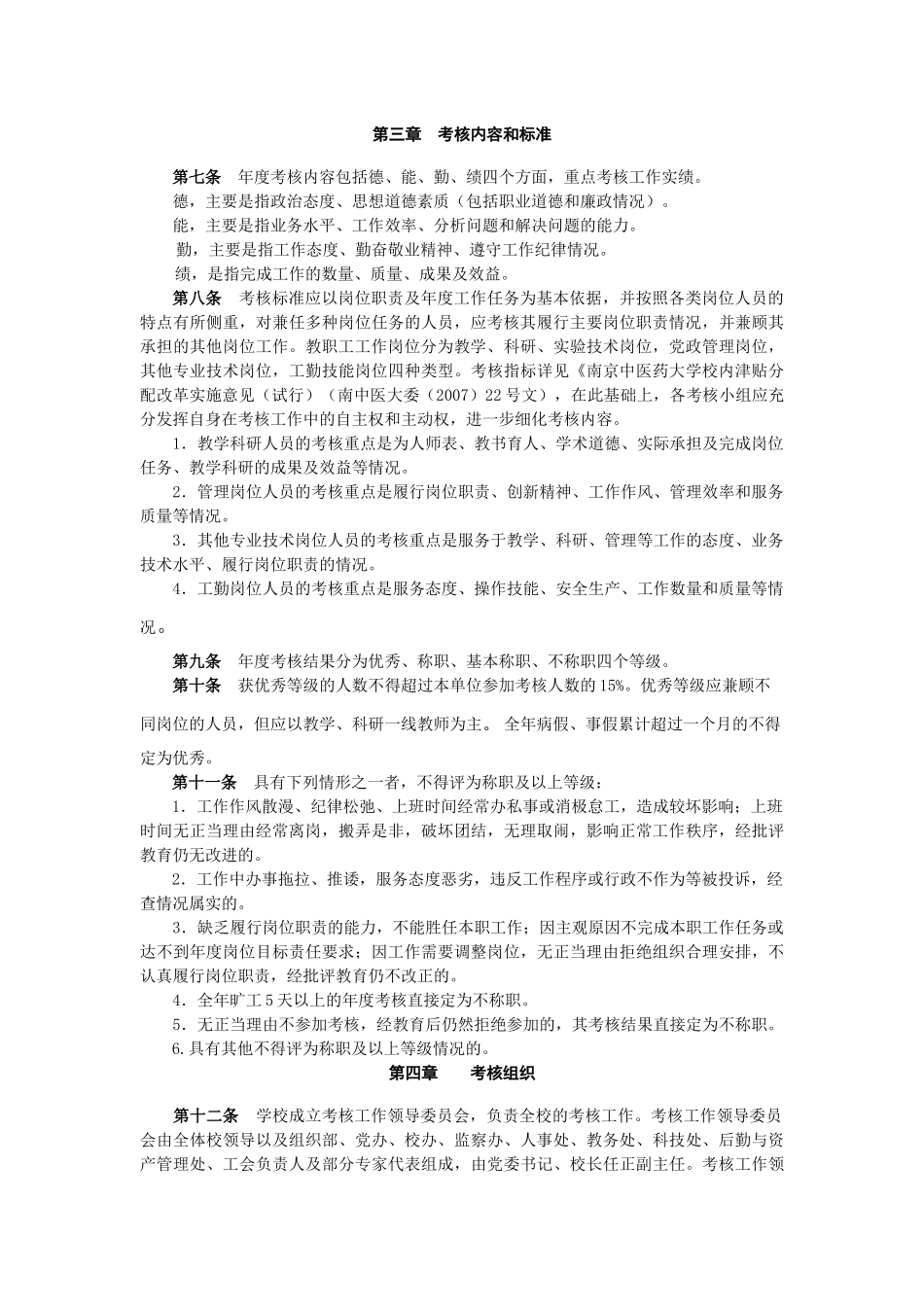南京中医药大学教职工年度考核办法_第2页