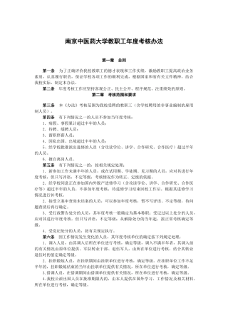 南京中医药大学教职工年度考核办法