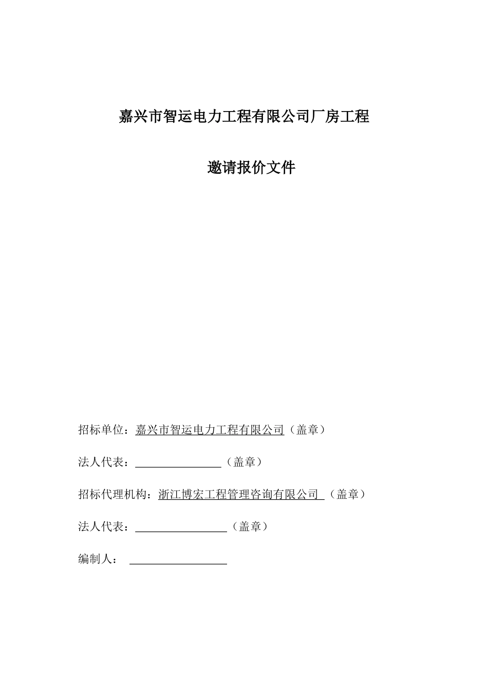 嘉兴市智运电力工程有限公司厂房工程--邀请报价文件_第1页