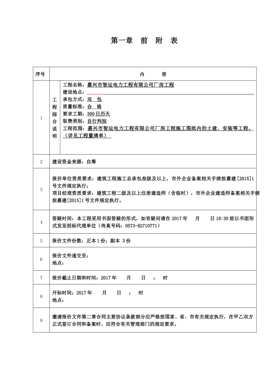 嘉兴市智运电力工程有限公司厂房工程--邀请报价文件_第2页