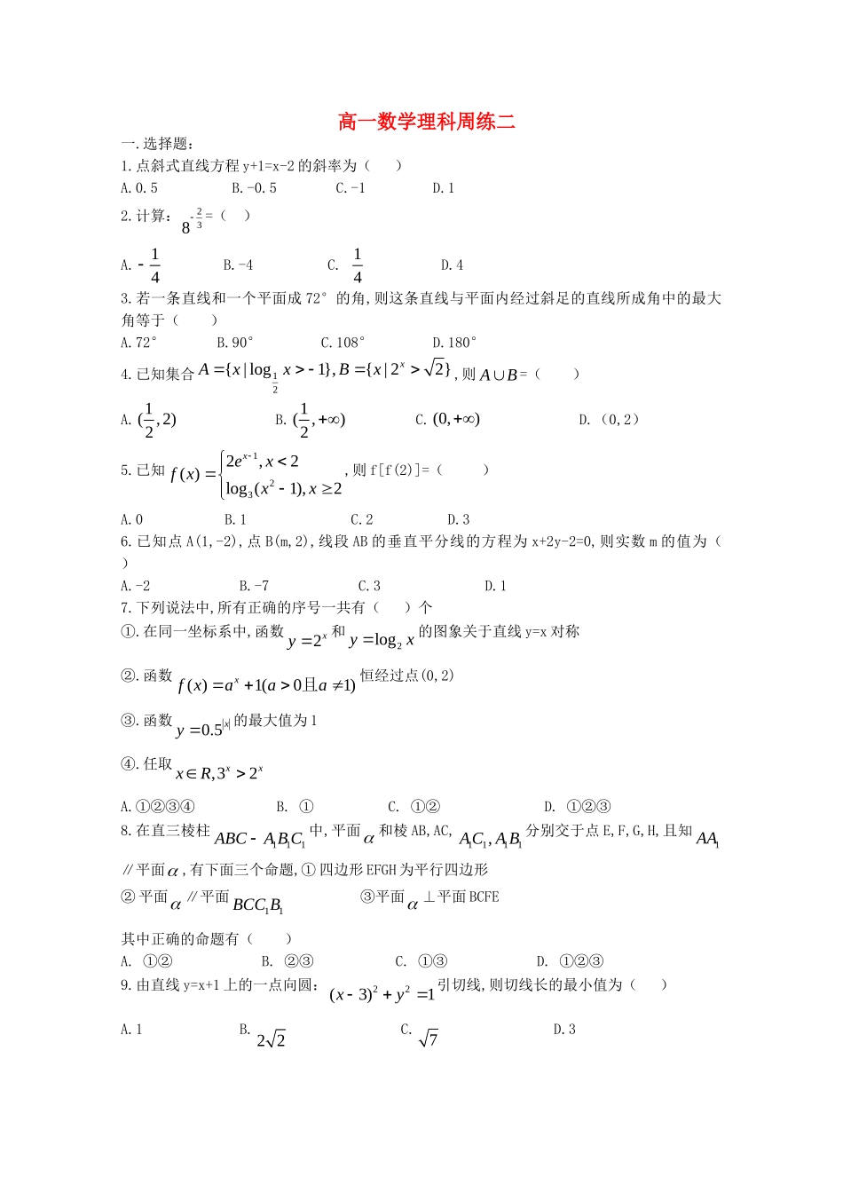 河南省正阳县第二高级中学学年下期高一数学理科周练二_第1页