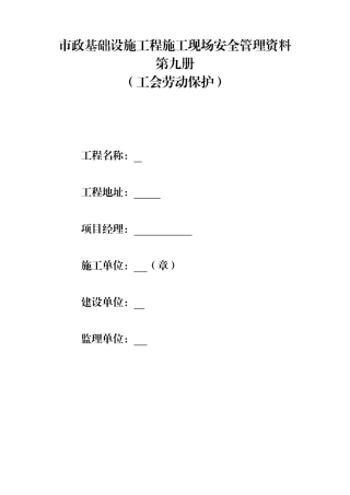 市政工程质监站安全台账第九册工会劳动保护