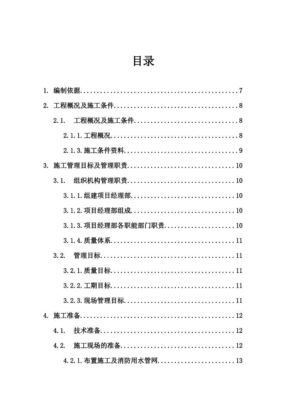 工程施工组织设计方案培训资料( 189页)_第1页
