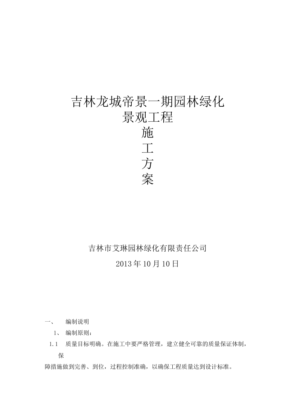 园林绿化景观工程施工方案培训资料_第1页