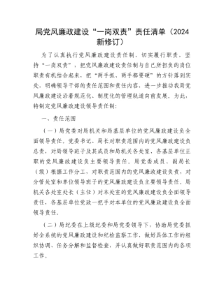 局党风廉政建设“一岗双责”责任清单（2024新修订）