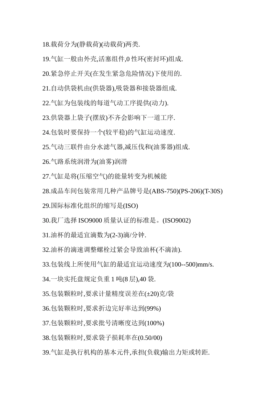 各工种知识问答题--固体包装工（高级工）( 44页)(1)_第2页