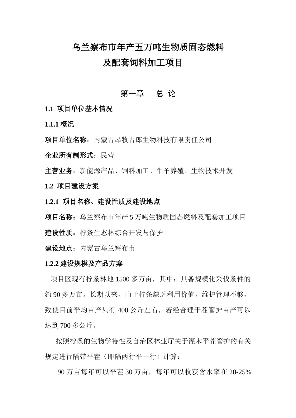 市年产五万吨柠条固体生物质燃料加工项目_第1页