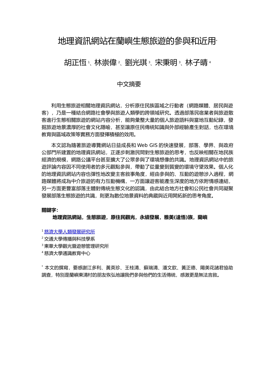 地理资讯网站在兰屿生态旅游的参与和近用_第1页