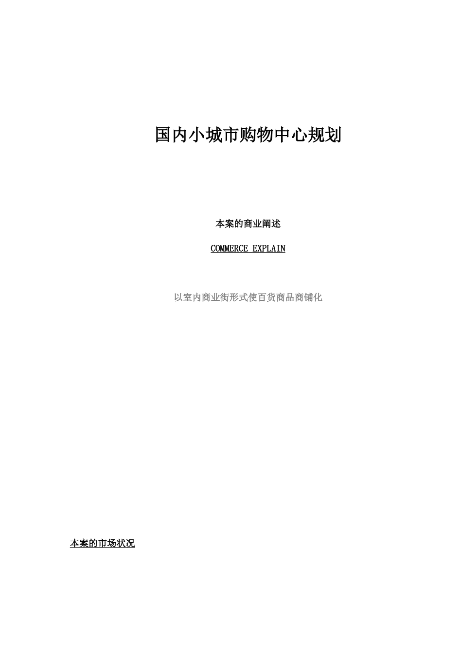 小城市购物中心规划分析_第1页