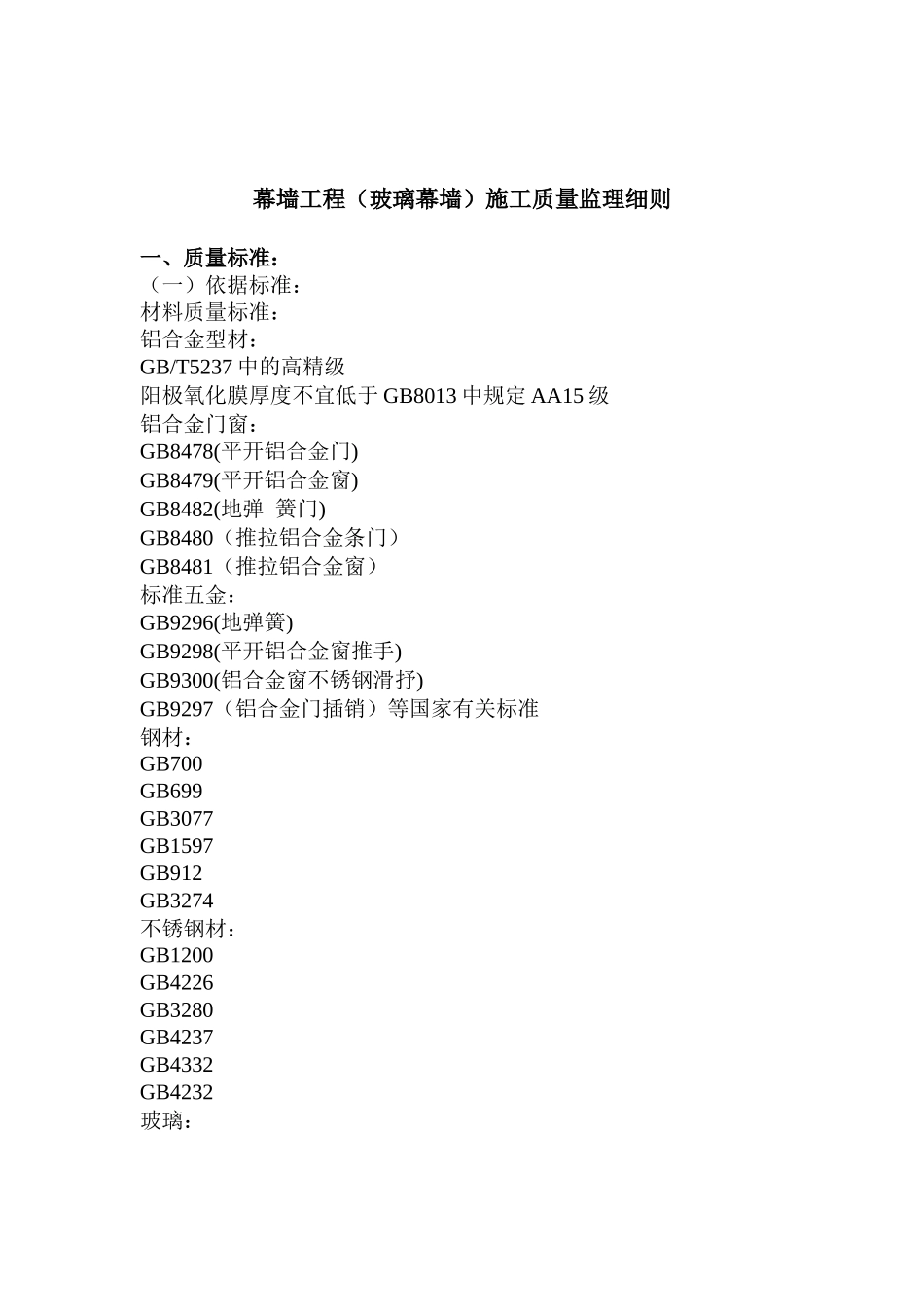 幕墙工程施工质量监理实施细则_第1页