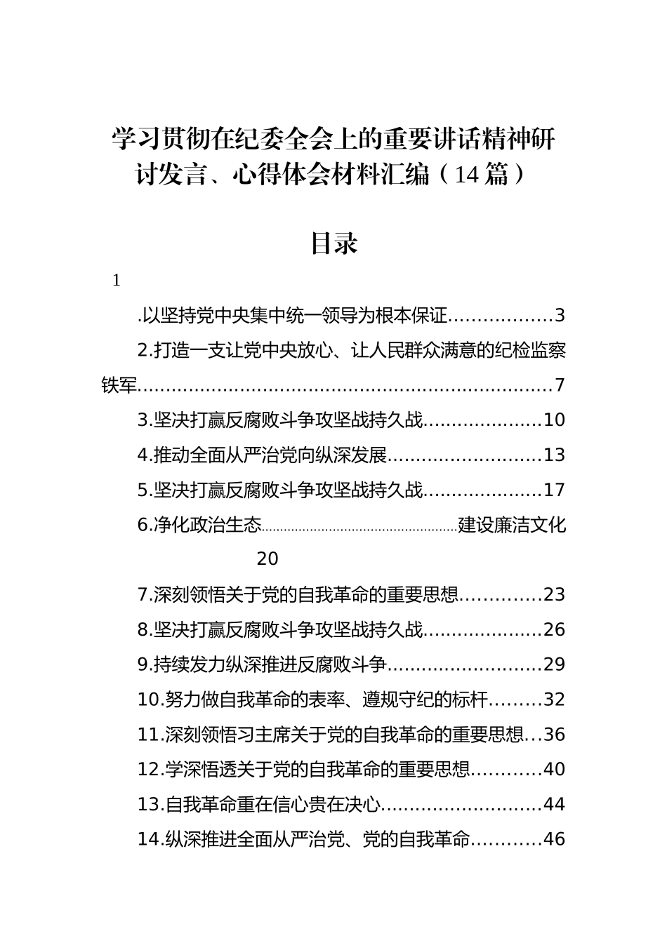 学习贯彻在纪委全会上的重要讲话精神研讨发言、心得体会材料汇编（14篇）_第1页