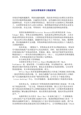 如何向零售商学习物流管理