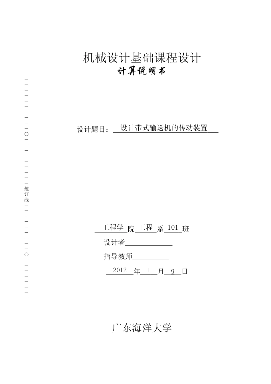 带式运输机课程设计说明书_第1页