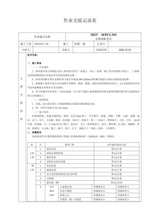 墙面抹灰工程作业文件交底记录表