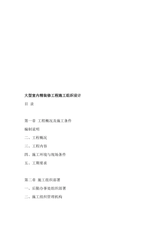 大型室内精装修工程施工组织设计论述
