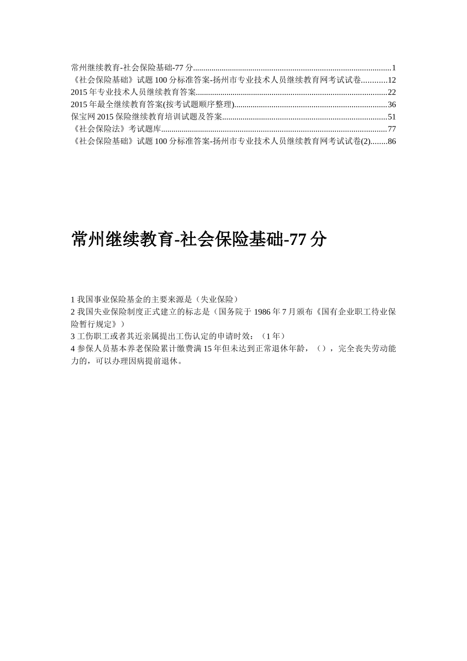 常州继续教育_社会保险基础_103页_第1页