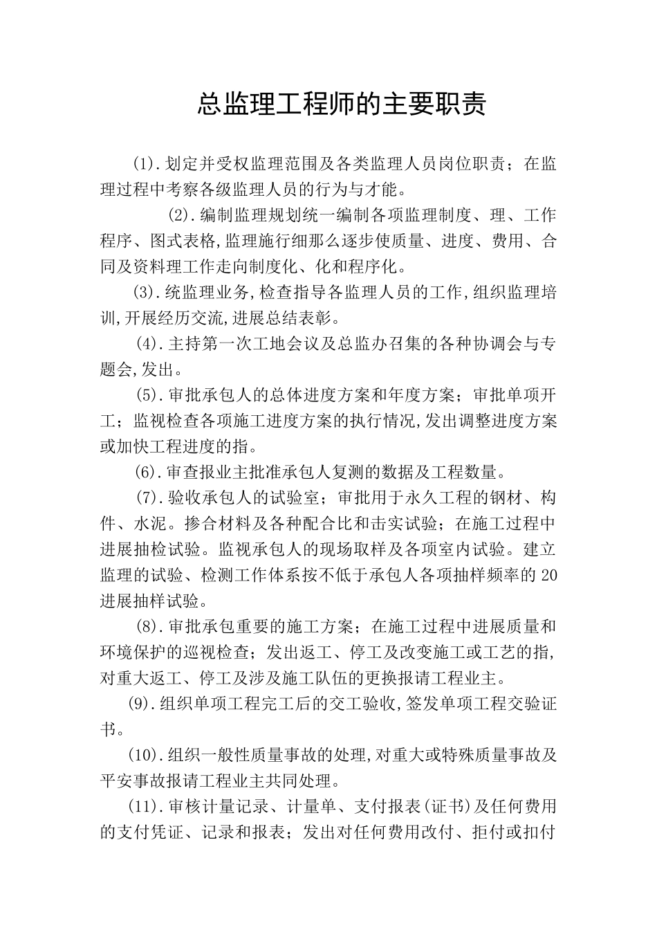 各级监理工程师岗位职责_第1页