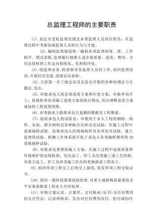各级监理工程师岗位职责