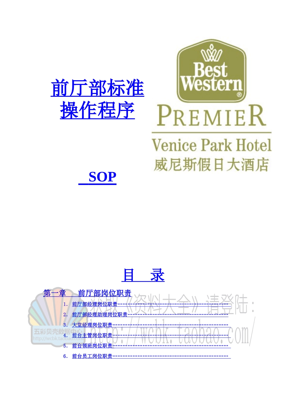 威尼斯假日大酒店前厅部SOP和岗位职责_第1页