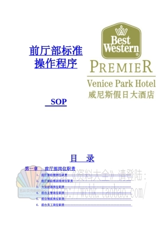 威尼斯假日大酒店前厅部SOP和岗位职责