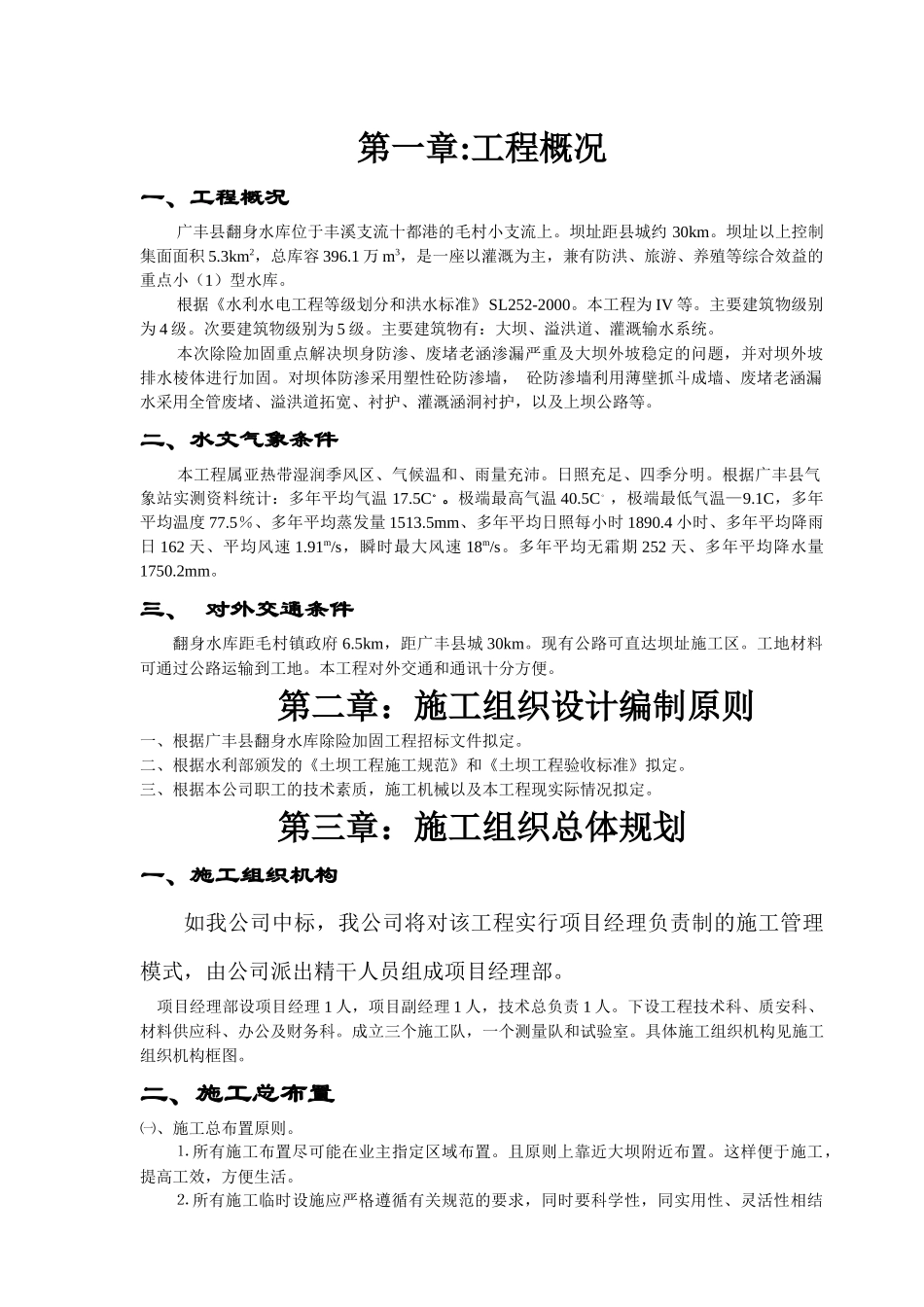 广丰县翻身水库除险加固工程施工组织设计_第1页