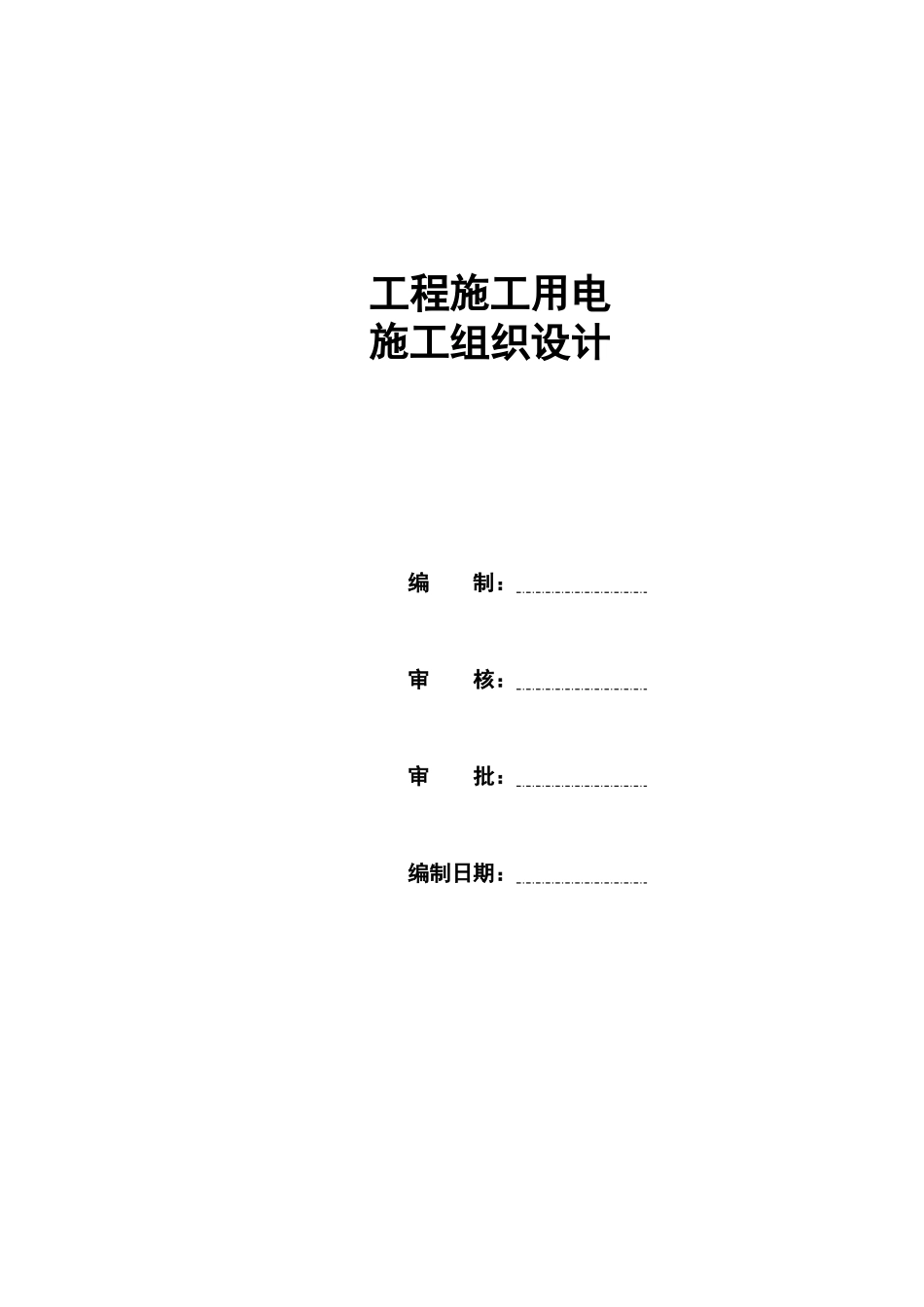 工程施工用电施组设计样本_第1页