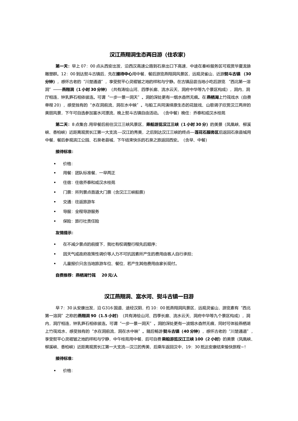 常规旅游产品介绍_第2页