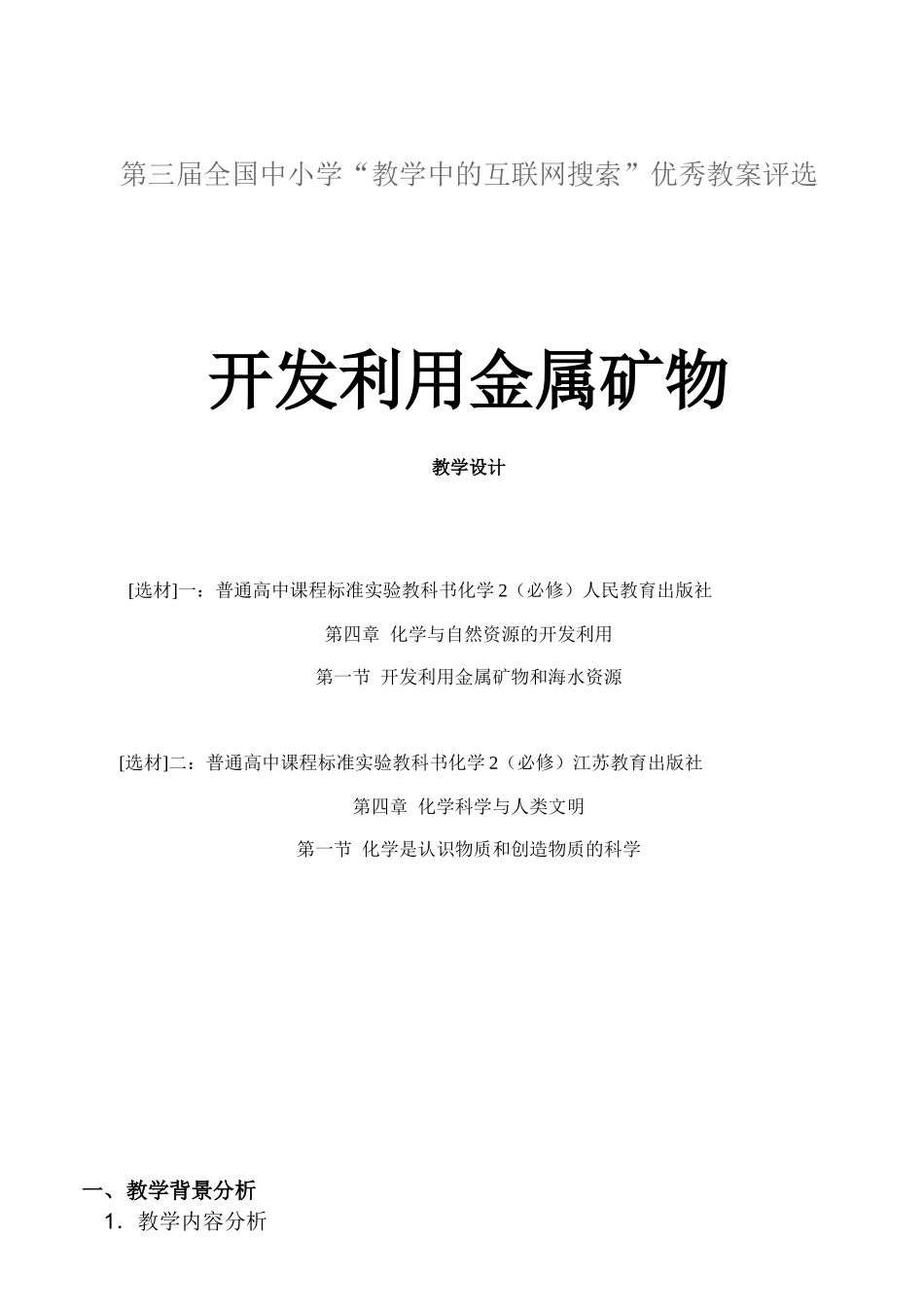 开发利用金属矿物教学设计_第1页