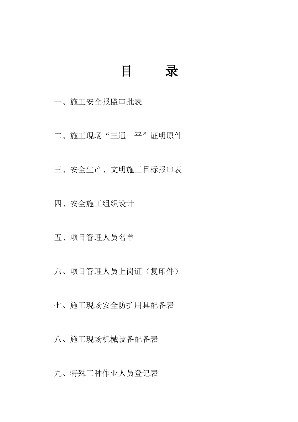 安全施工许可证申报材料_表格类模板_表格模板_实用文档_第2页