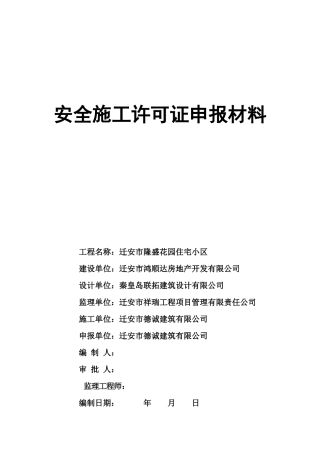 安全施工许可证申报材料_表格类模板_表格模板_实用文档