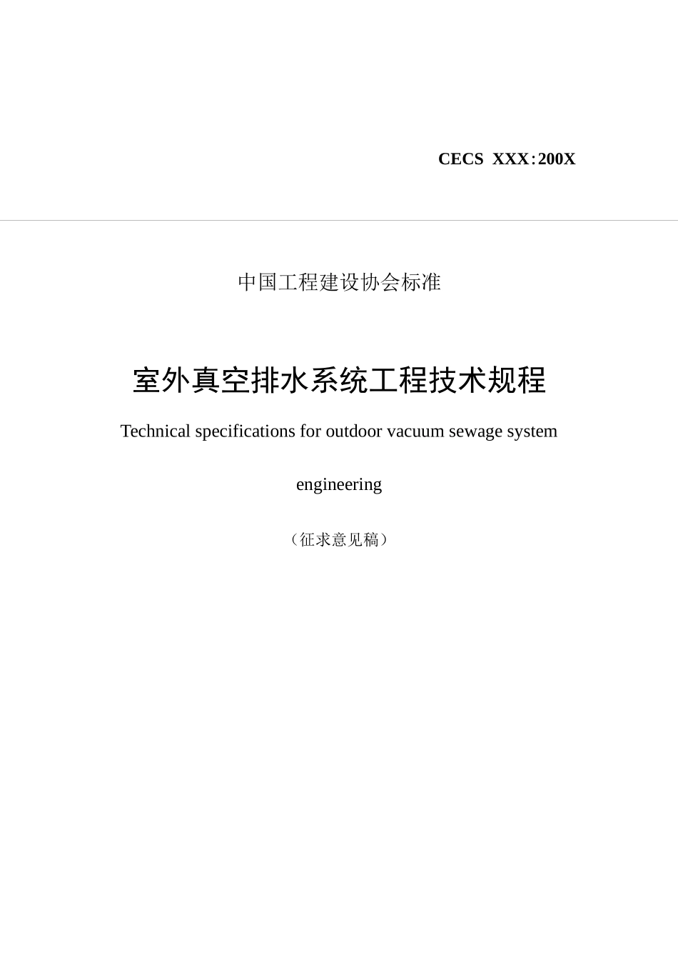 室外真空排水系统工程技术规程(征求意见稿)_第1页