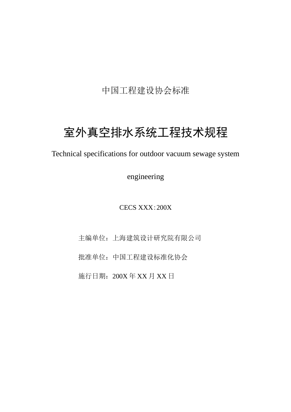 室外真空排水系统工程技术规程(征求意见稿)_第3页