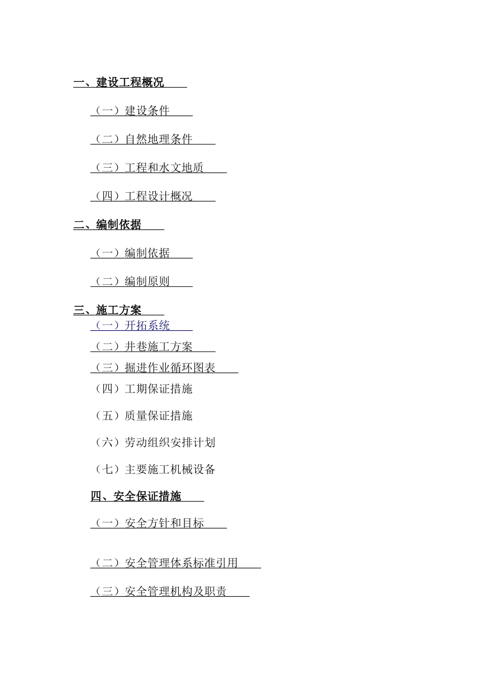 安钢有限公司铁山矿区平井巷工程施工组织设计(34页)_第2页
