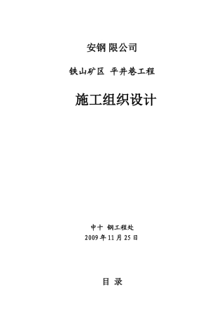 安钢有限公司铁山矿区平井巷工程施工组织设计(34页)